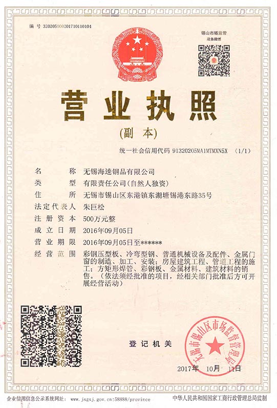 无锡海逵钢品有限公司营业执照