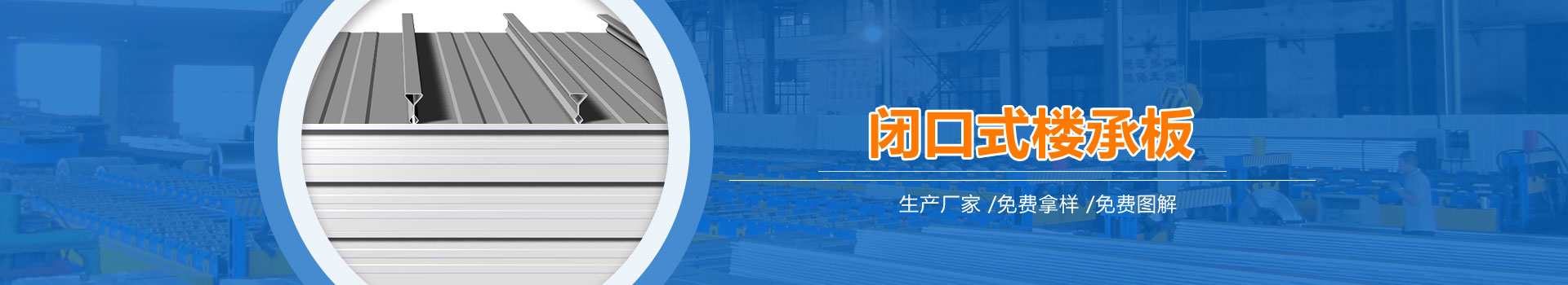 闭口楼承板