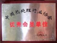 中国热处理优秀企业