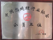 中国热处理会员单位