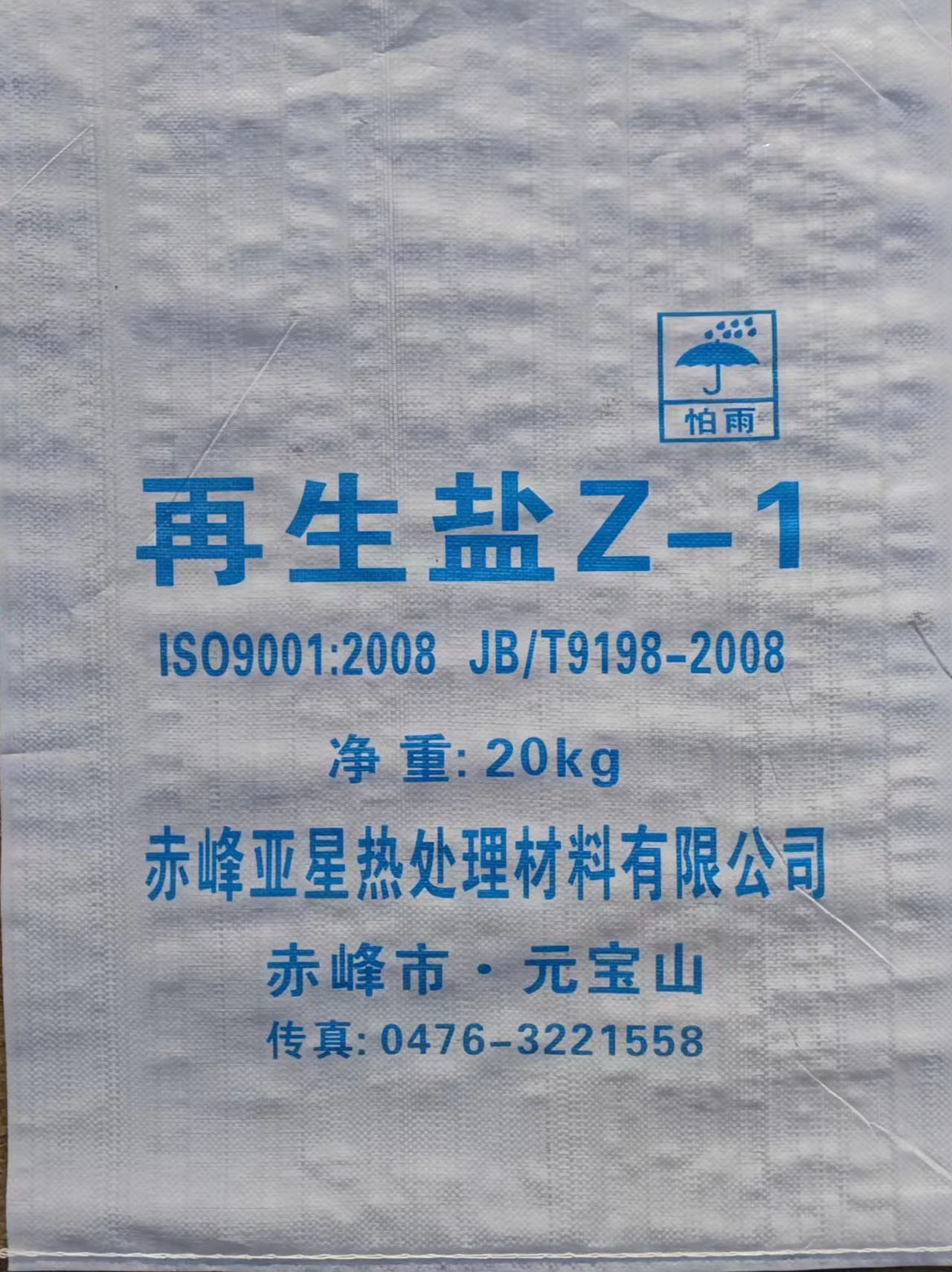 再生盐Z-1